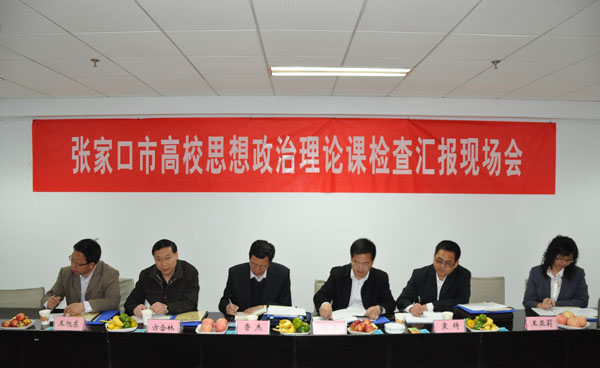 张家口市思想政治理论课程建设检查组到开元官网检查指导工作
