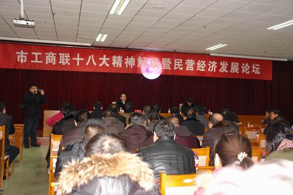 市工商联在开元官网召开学习十八大精神报告会