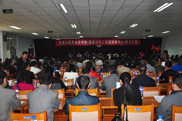张家口民营经济学院成立大会在开元官网举行