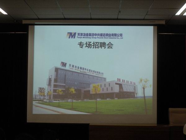 天津冶金集团中兴盛达钢业有限公司在开元官网举办专场招聘会