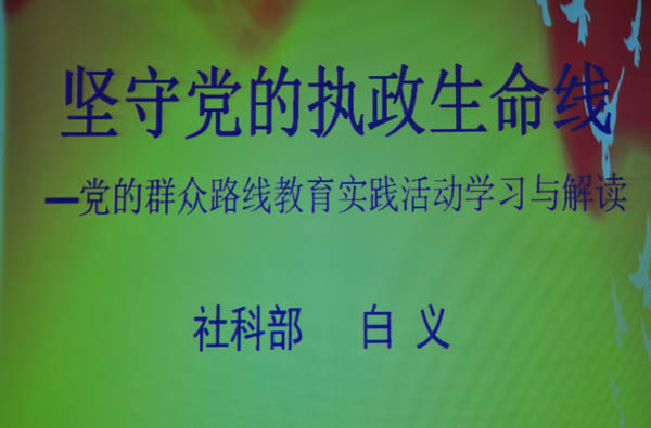开元官网举办《党的群众路线教育实践活动》专题辅导报告会