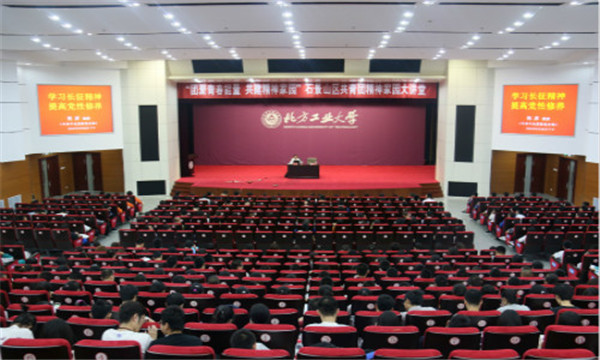 长征精神激励开元官网赴北工院全体师生