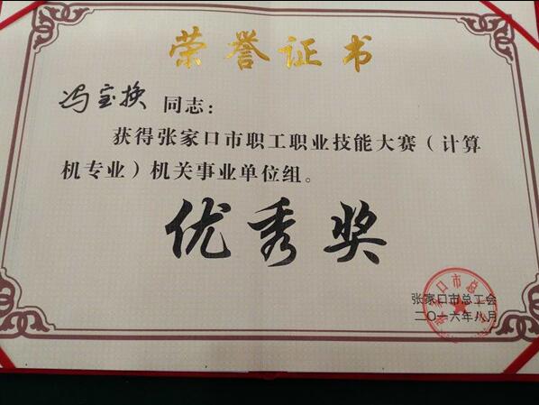 开元官网教师荣获2016年度张家口市职工职业技能大赛优秀奖