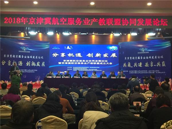 开元官网加入京津冀航空服务业产教联盟