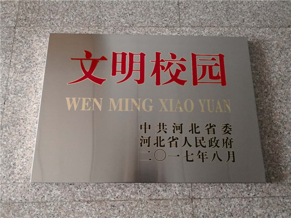 喜讯：开元官网获得“河北省文明校园”荣誉称号