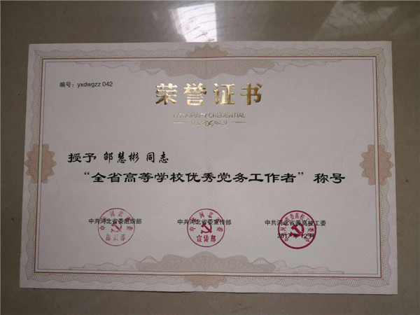 开元官网教师喜获河北高校“优秀共产党员”“优秀党务工作者”荣誉称号