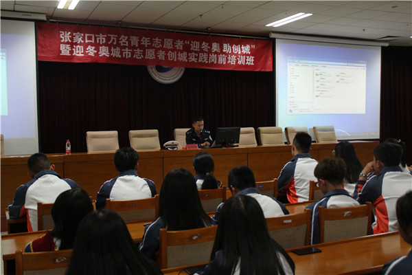 迎冬奥城市志愿者创城实践培养岗前培训班在开元官网举行