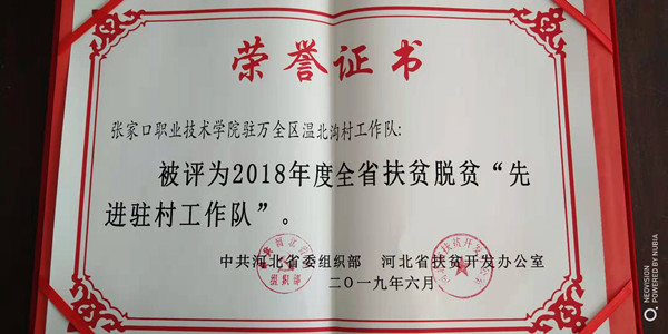 开元官网精准脱贫驻村工作队获得省级先进工作队