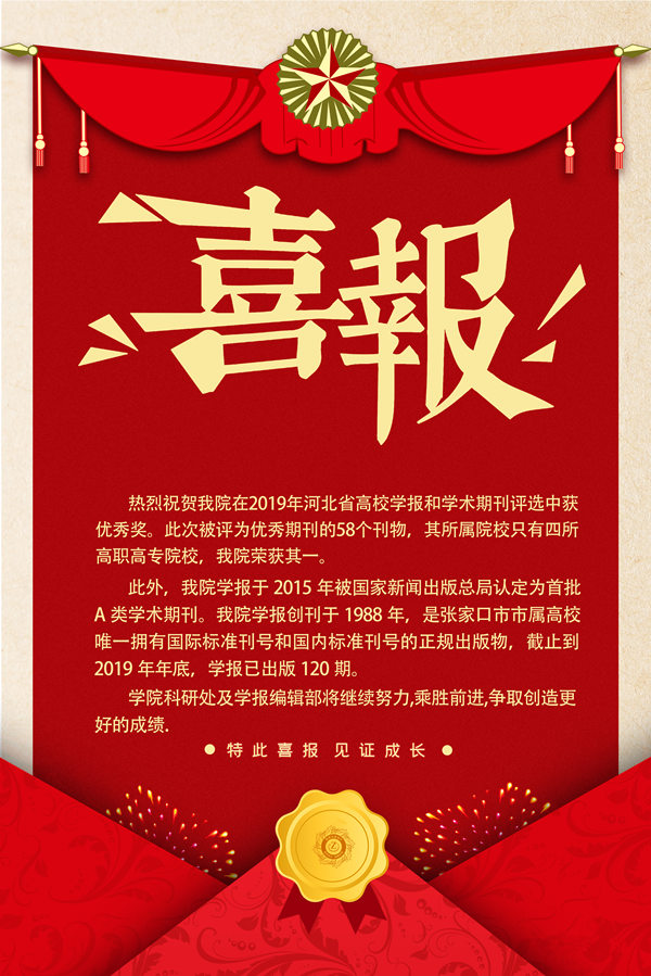 喜报：开元官网学报获2019河北省高校学报和学术期刊优秀奖