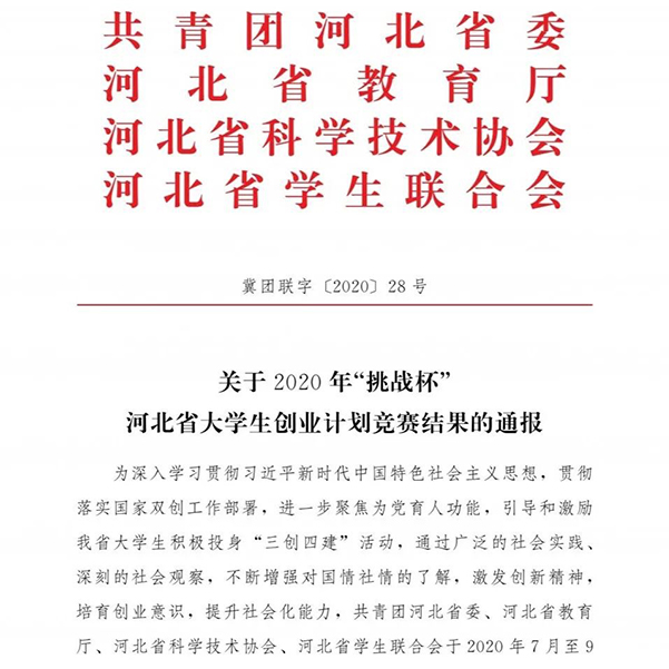 开元官网在2020河北大学生创业计划竞赛中喜获佳绩