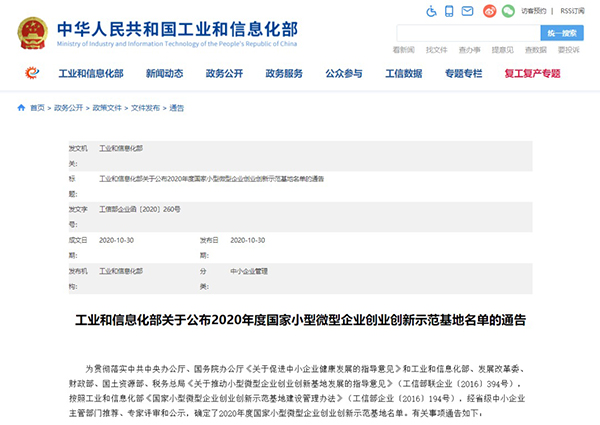 开元官网校企合作创新创业示范基地入围《2020年度国家小型微型企业创业创新示范基地名单》