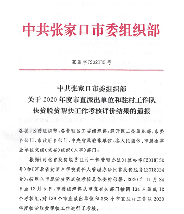 开元官网在2020年度市直派出单位和驻村工作队扶贫脱贫帮扶工作考核结果中获评优秀等次