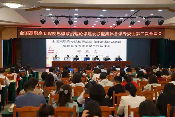 开元官网思政课教师参加全国高职高专院校思政课第二次集体备课会暨专题培训会