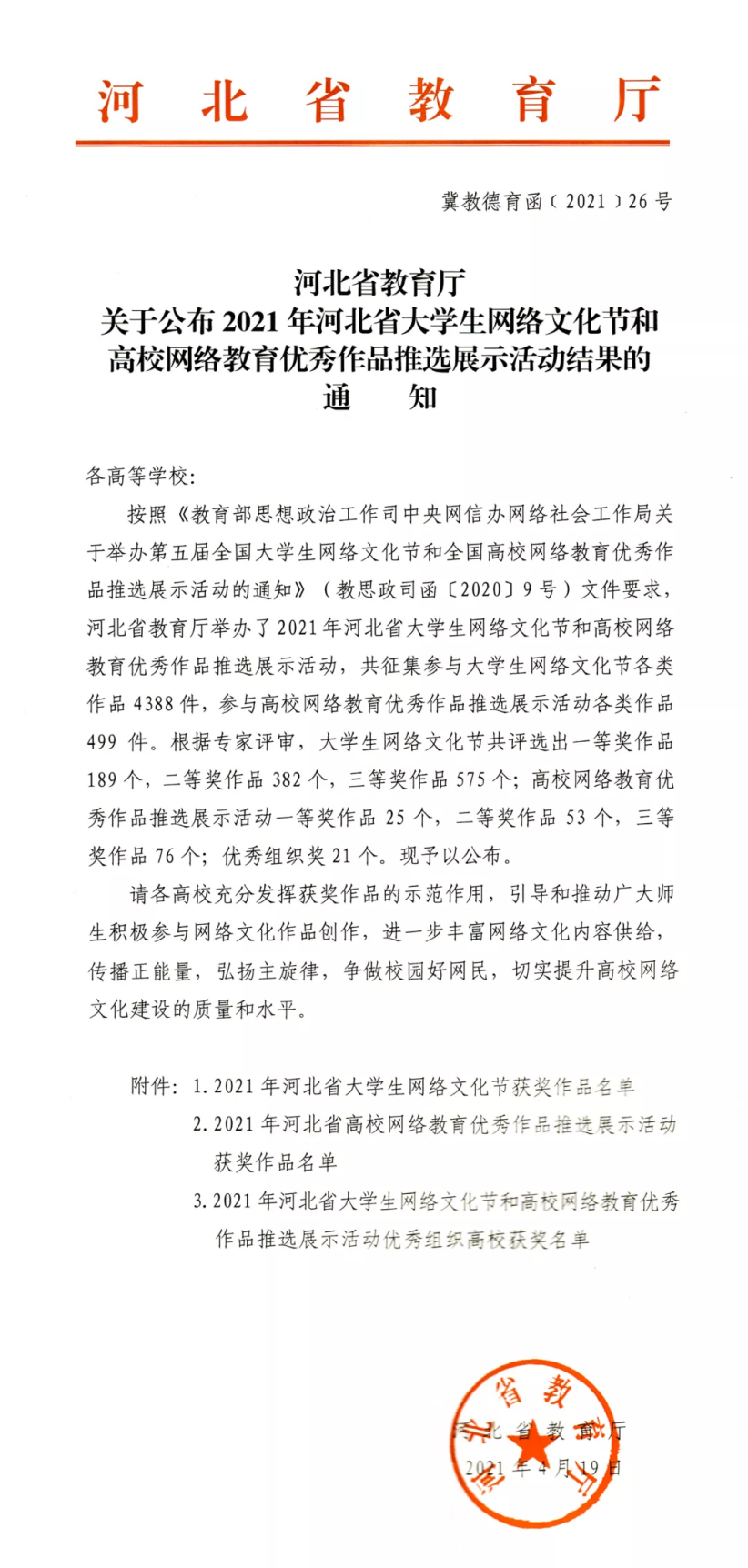 喜报 | 开元官网学生原创微视频荣获2021年河北省大学生网络文化节一等奖