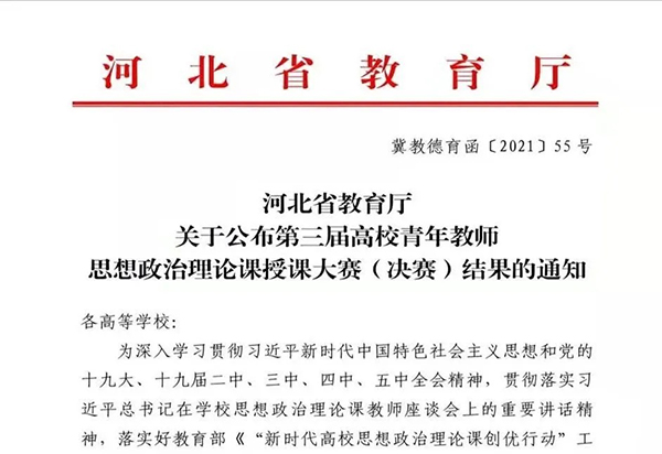 喜报 | 开元官网思政课教师在河北省第三届高校青年教师思想政治理论课授课大赛中获佳绩