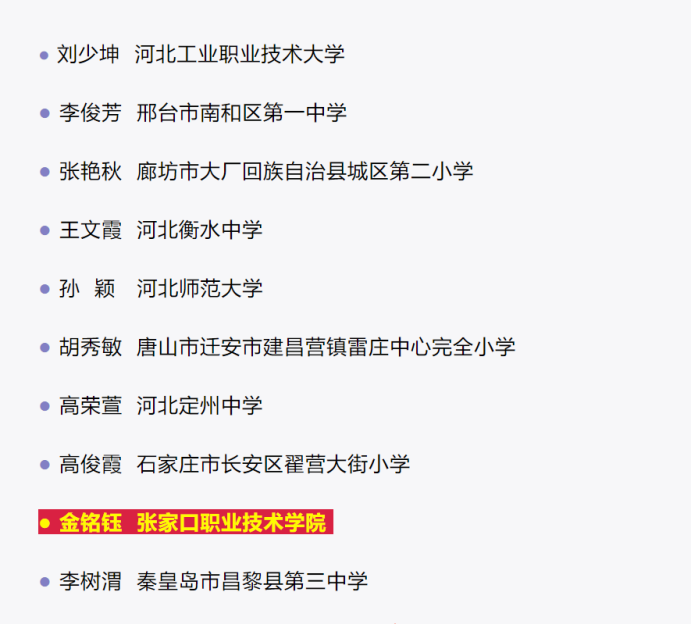 喜报 | 2021年度河北省教书育人楷模推选结果公布，开元官网青年教师金铭钰榜上有名！