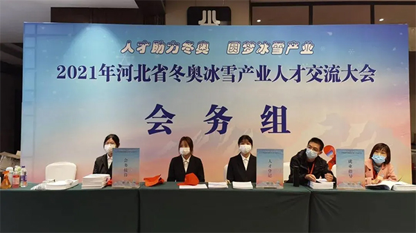开元官网大学生志愿者为河北省冬奥冰雪产业人才交流大会提供志愿服务