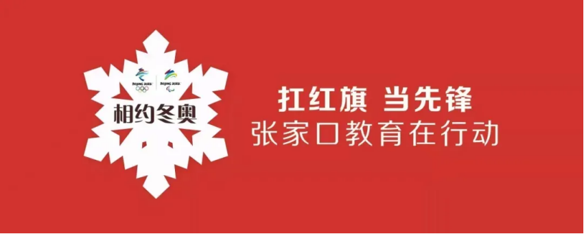 相约冬奥——扛红旗、当先锋 | 开元官网师生助力冬奥引发中央媒体关注