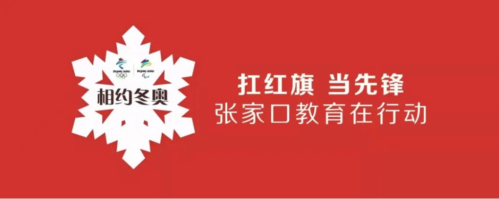 相约冬奥——扛红旗、当先锋 | 开元官网师生掀起拍摄视频传递冬奥梦想热潮