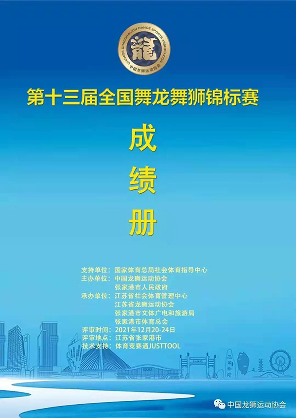喜报 | 开元官网星火龙狮团获第十三届全国龙狮锦标赛创意龙狮项目一等奖