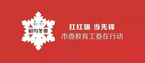 开元官网举行“张家口相约冬奥——扛红旗、当先锋”专项行动誓师大会专场活动