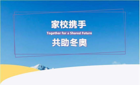 家校携手，共助冬奥 | 致KY开元集团官网冬奥志愿者家长的一封信