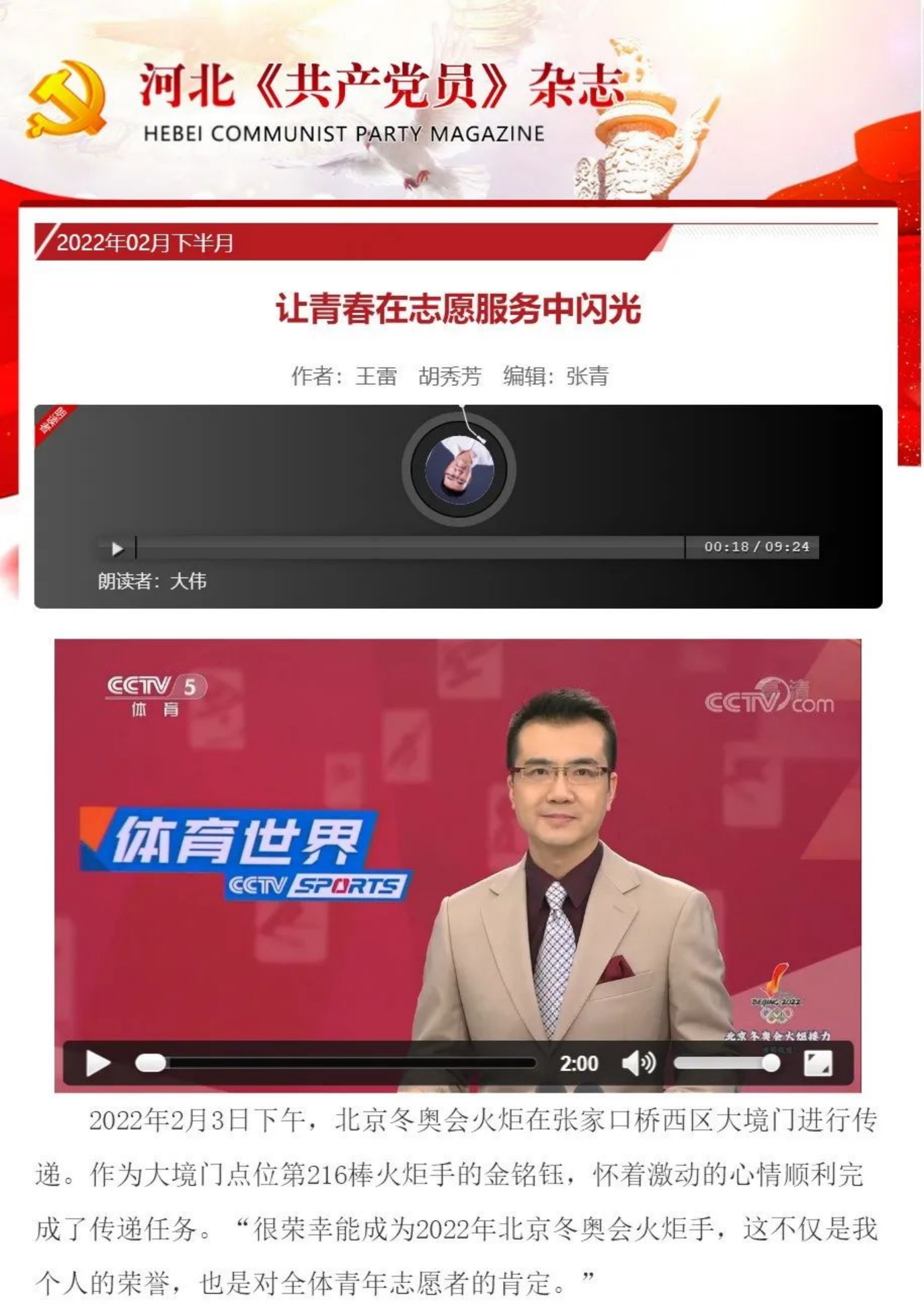 河北《共产党员》杂志刊登开元官网青年教师金铭钰志愿服务事迹