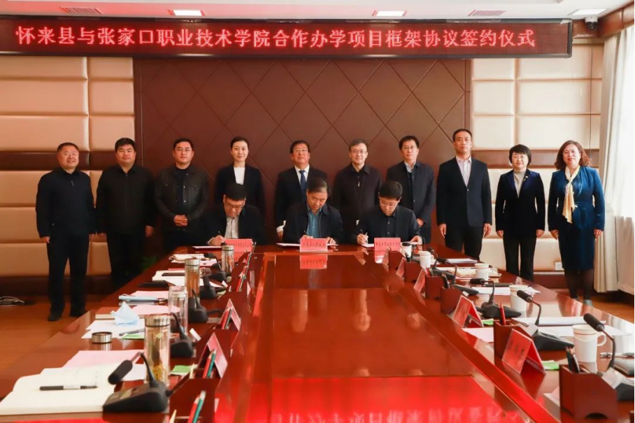 深化合作 共谋发展 | 开元官网与怀来县人民政府、中非国际投资有限公司签署合作办学项目框架协议