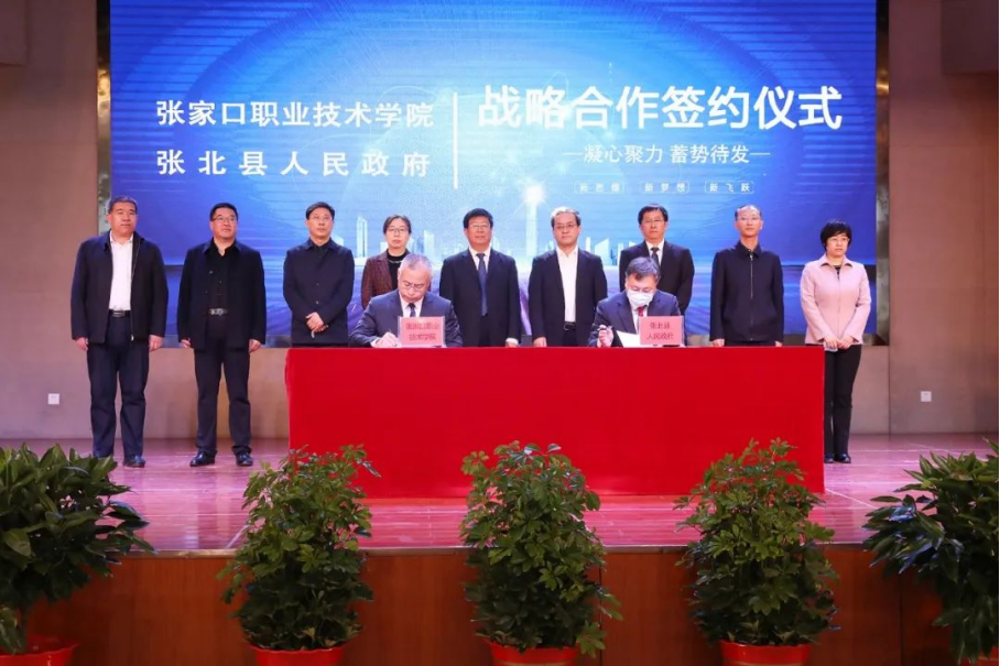 开元官网与张北县人民政府战略合作签约暨学院张北分院揭牌仪式在张北县举行