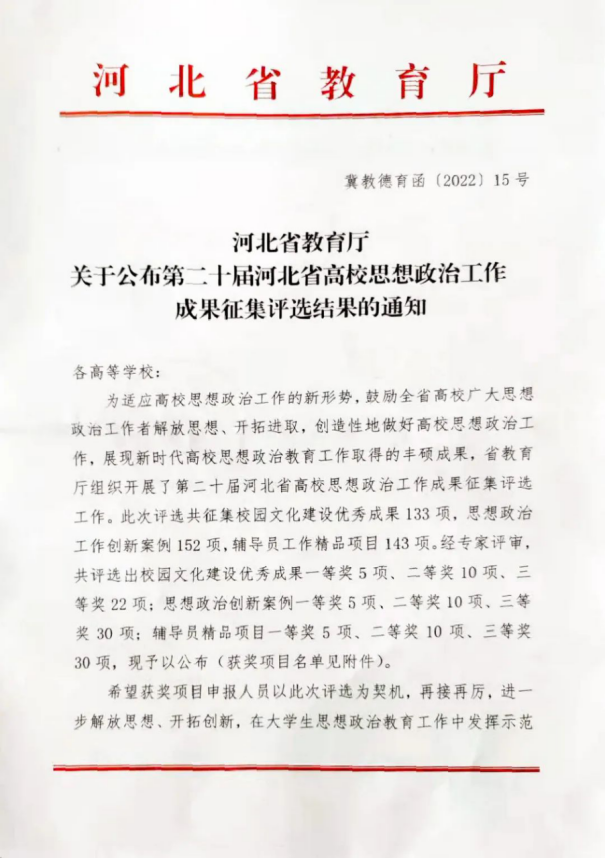 喜报 | 开元官网选送思想政治工作创新案例在第二十届河北省高校思想政治工作成果征集评选中喜获佳绩