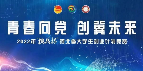 喜报丨开元官网在2022年“挑战杯”河北省大学生创业计划竞赛中喜获佳绩