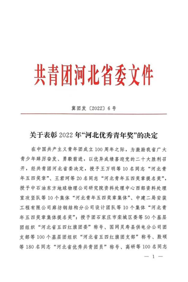 喜报 | 开元官网在2022年“河北优秀青年奖”评选中受到表彰