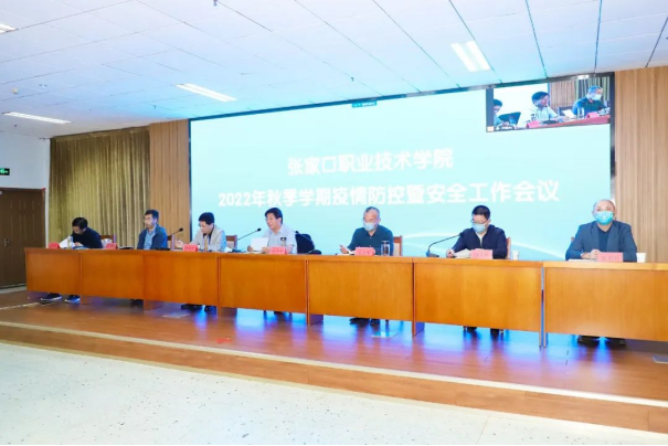 开元官网召开2022年秋季学期疫情防控暨安全工作会议