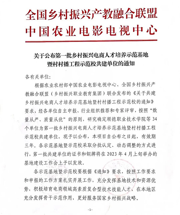 喜报！开元官网获批第一批乡村振兴电商人才培养示范基地暨村村播工程示范校共建单位