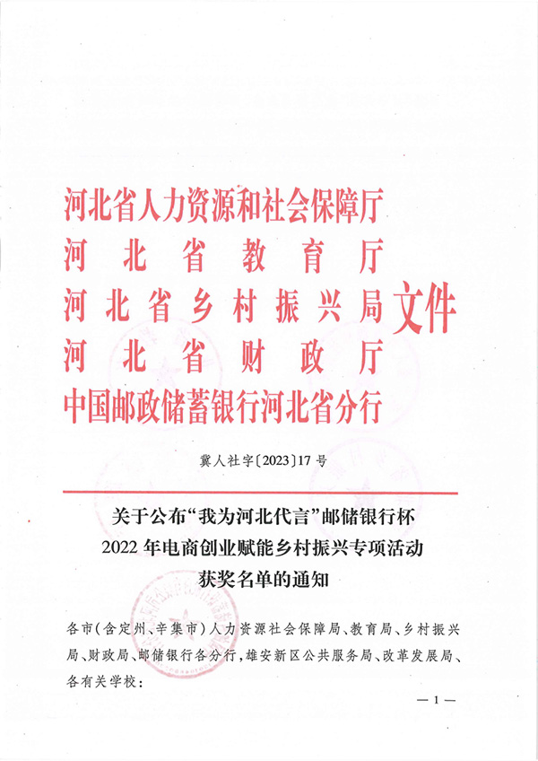 喜报丨开元官网学子在“我为河北代言”邮储银行杯2022年电商创业赋能乡村振兴专项活动中获奖
