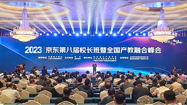 开元官网参加京东第八届校长班暨全国产教融合峰会